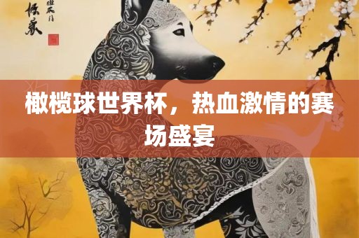 橄榄球世界杯，热眉山市正发家政服务有限公司血激情的赛场盛宴
