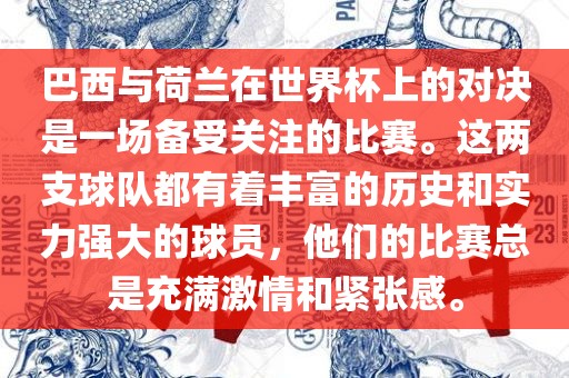 巴西与荷兰在世界杯上的对决是一场备受关注的比赛。这眉山市正发家政服务有限公司两支球队都有着丰富的历史和实力强大的球员，他们的比赛总是充满激情和紧张感。