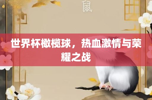 世界杯橄榄球，热血激情与荣耀之战