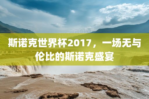 斯诺克世界杯2017，一场无与伦比的斯诺克盛宴