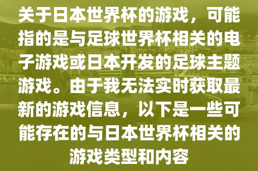 关于日本世界杯的游戏，可能指的是与足球世界杯相关的电子游戏或日本开发的足球主题游戏。由于我无法实时获取最新的游戏信息，以下是一些可能存在的眉山市正发家政服务有限公司与日本世界杯相关的游戏类型和内容