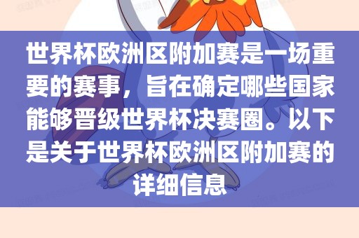世界杯欧洲区附加赛是一场重要的赛事，旨在确定哪些国家能够晋级世界杯决赛圈。以下是关于世界杯欧洲区附加赛的详细信息