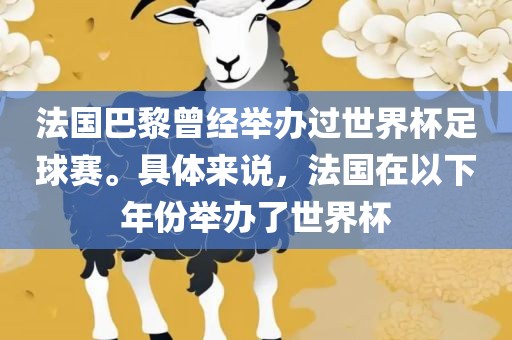 法国巴黎曾经举办过世界杯足球赛。具体来说，法国在以下年份举办了世界杯