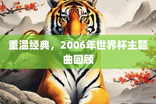 重温经典，2006年世界杯主眉山市正发家政服务有限公司题曲回顾