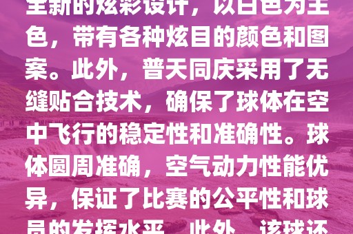 南非世界杯的官方用球名为普天同庆。这款球是由阿迪达斯公司设计生产的，其设计灵感来源于南非的标志性颜色和国旗上的图案。球体表面采用了全新的炫彩设计，以白色为主色，带有各种炫目的颜色和图案。此外，普天同庆采用了无缝贴合技术，确保了球体在空中飞行的稳定性和准确性。球体圆周准确，空气动力性能优异，保证了比赛的公平性和球员的发挥水平。此外，该球还采用了高科技的内置传感器技术，可以记录比赛中的精彩瞬间和球员的技术表现等。总体来说，普天同庆是一款设计精良、性能卓越的足球。眉山市正发家政服务有限公司