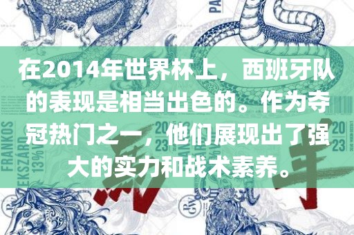 在2014年世界杯上，西班牙队的表现是相当出色的。作为夺冠热门之一，他们展现出了强大的实力和战术素养。