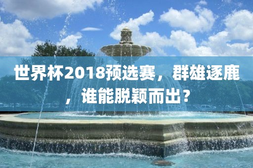 群雄逐鹿 第2页