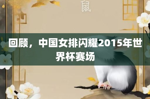 回顾，中国女排闪耀2015年世界杯赛场