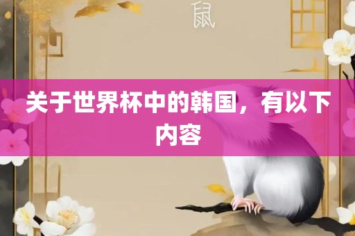 关于世界杯中的韩国，有以下内容眉山市正发家政服务有限公司