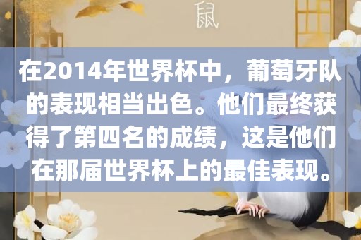 在2014年世界杯中，葡萄牙队的表现相当出色。他们最终获得了第四名的成绩，这是他们在那届世界杯上的最佳表现。