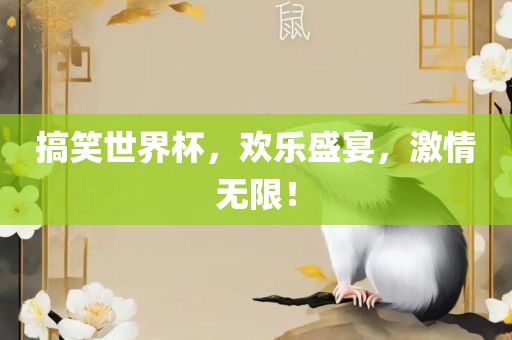 搞笑世界杯，欢乐盛宴，激情眉山市正发家政服务有限公司无限！