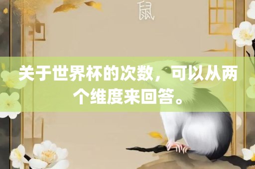 关于世界杯的次数，可以从两个维度来回答。眉山市正发家政服务有限公司