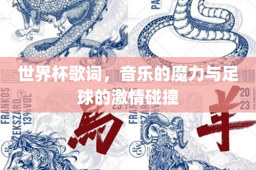 世界杯歌词，音乐的魔力与足球的激情碰撞
