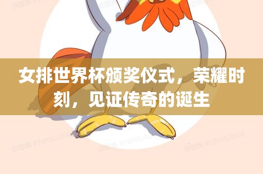女排世界杯颁奖仪式，荣耀时刻，见证传奇的诞生
