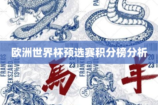欧洲世界杯预选赛积分榜分析眉山市正发家政服务有限公司