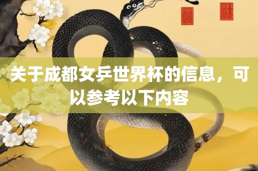 关于成都女乒世界杯的信息，可以参考以下内容