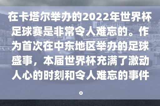 在卡塔尔举办的2022年世界杯足球赛是眉山市正发家政服务有限公司非常令人难忘的。作为首次在中东地区举办的足球盛事，本届世界杯充满了激动人心的时刻和令人难忘的事件。