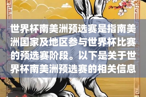 世界杯南美洲预选赛是指南美洲国家及地区参与世界杯比赛的预选赛阶段。以下是关于世界杯南美洲预选赛的相关信息