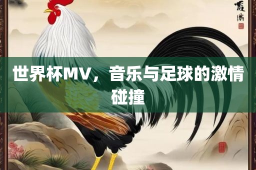 世界杯MV，音乐与足球的激情碰撞