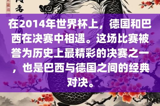德国与巴西对决