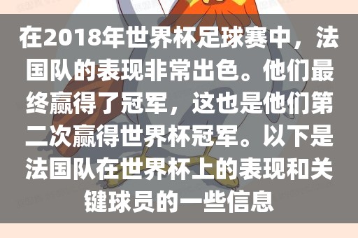 在2018年世界杯足球赛中，法国队的表现非常出色。他们最终赢得了冠军，这也是他们第二次赢得世界杯冠军。以下是法国队在世界杯上的表现和关键球员的一些信息眉山市正发家政服务有限公司
