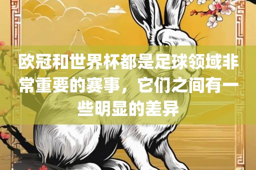 欧冠和世界杯都是足球领域非常重要的赛事，它们之间有一些明显的差异眉山市正发家政服务有限公司