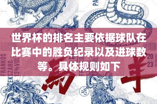 世界杯的排名主要依据球队在比赛中的胜负纪录以及进球数等。具体规则如下