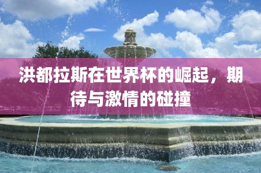 期待与激情碰撞
