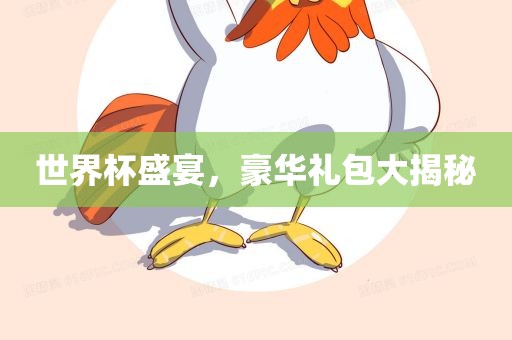 世界杯盛宴，豪华礼包大揭秘