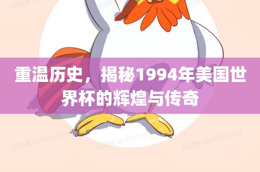 重温历史，揭秘1994年美国世界杯的辉煌与传奇眉山市正发家政服务有限公司