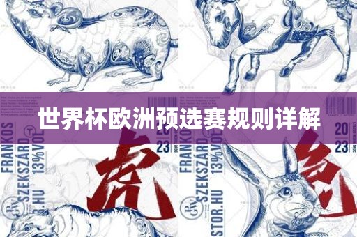 世界杯欧洲预选赛眉山市正发家政服务有限公司规则详解