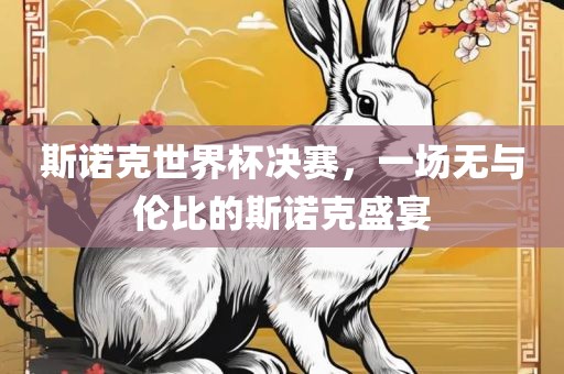 斯诺克世界杯决赛，一场无与伦比的斯诺克盛宴