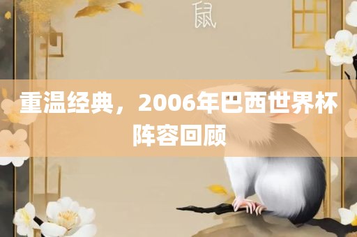 重温经典，2006年巴西世界杯阵容回顾
