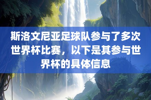 斯洛文尼亚足球队参与了多次世界杯比赛，以下是其参与世界杯的具体信息眉山市正发家政服务有限公司