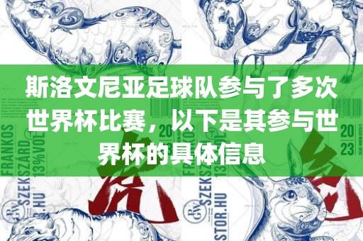 斯洛文尼亚足球队参与了多次世界杯比赛，以下是其参与世界杯的具体信息
