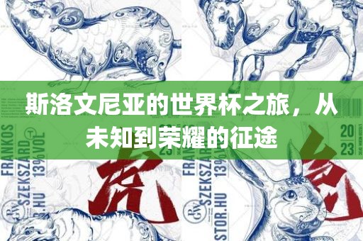 斯洛文尼亚的世界杯之旅，从未知到荣耀的征途