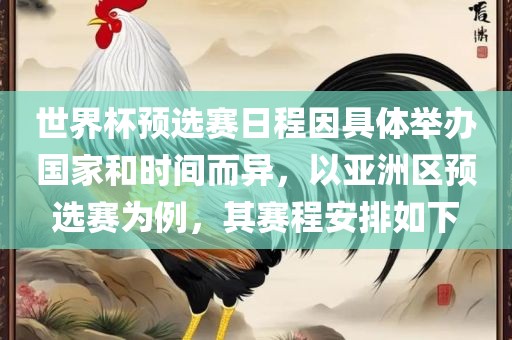世界杯预选赛日程因具体举办国家和时间而异，以亚洲区预选赛为例，其赛程安排如下眉山市正发家政服务有限公司