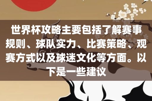世界杯攻略主要包括了解赛事规则、球队实力、比赛策略、观赛方式以及球迷文化等方面。以下是一些建议眉山市正发家政服务有限公司