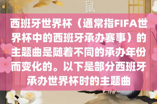 西班牙世界杯（通常指FIFA世界杯中的西班牙承办赛事）的主题曲是随着不同的承办年份而变化的。以下是部分西班牙承办世界杯时的主题曲