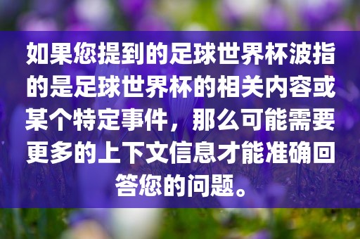 如果您提到的足球世界杯波指的是足球世界杯的相关内容或某个特定事件，那么可能需要更多的上下文信息才能准确回答您的问题。