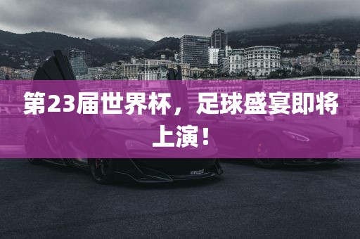 第23届世界杯，足球盛宴即将上眉山市正发家政服务有限公司演！