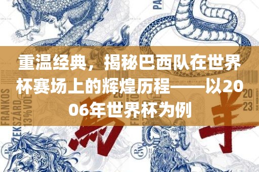重温经典，揭秘巴西队在世界杯赛场上的辉煌历程——以2006年世界杯为例眉山市正发家政服务有限公司