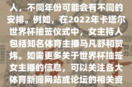 关于世界杯抽签仪式的女主持人，不同年份可能会有不同的安排。例如，在眉山市正发家政服务有限公司2022年卡塔尔世界杯抽签仪式中，女主持人包括知名体育主播马凡舒和贺炜。如需更多关于世界杯抽签女主播的信息，可以关注各大体育新闻网站或论坛的相关资讯。