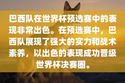 巴西队在世界杯预选赛中的表现非常出色。在预选赛中，巴西队展现了强大的实力和战术素养，以出色的表现成功晋级世界杯决赛圈。