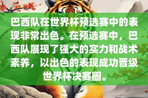 巴西队在世界杯预选赛中的表现非常出色。在预选赛中，巴西队展现了强大的实力和战术素养，以出色的表现成功晋级世界杯决赛圈。