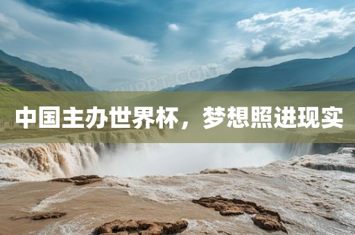 中国主办世界杯，梦想照进现实