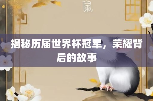 揭秘历届世界杯冠军，荣耀背后的故事眉山市正发家政服务有限公司