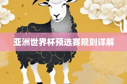 亚洲世界杯预选赛规眉山市正发家政服务有限公司则详解