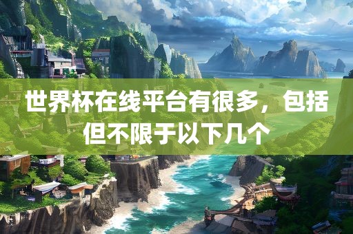 世界杯在线平台有很多，包括但不限于以下几个眉山市正发家政服务有限公司