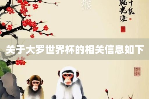 关于大罗世界杯的相关信息如下